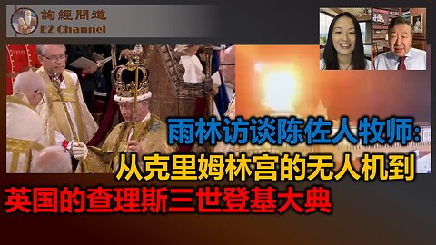 雨林访谈陈佐人牧师：从克里姆林宫的无人机到英国的查理斯三世登基大典