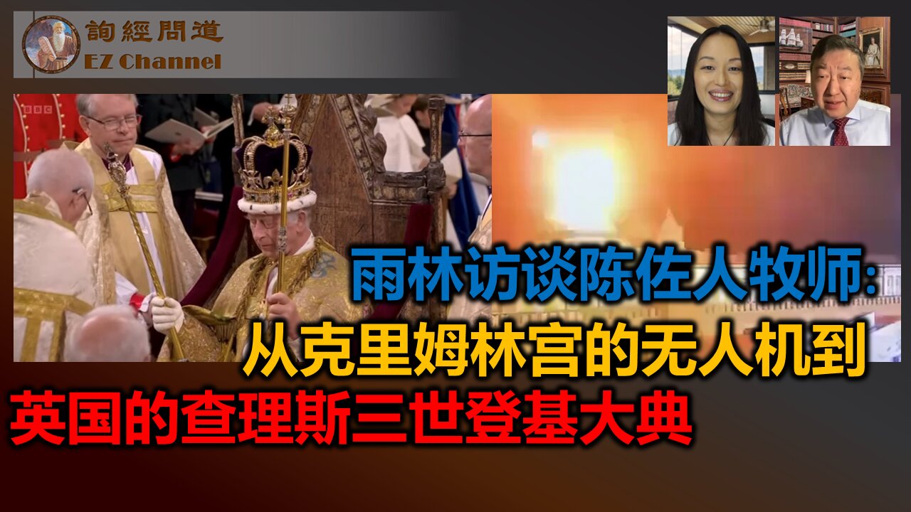 雨林访谈陈佐人牧师:从克里姆林宫的无人机到英国的查理斯三世登基大典
