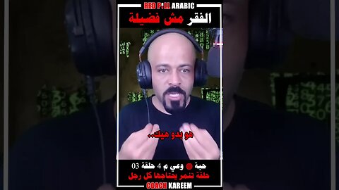 الفقر مش فضيلة