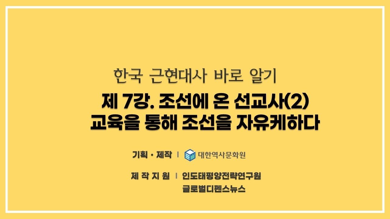 240828(수) 제7강) 조선에 온 선교사(2) - 교육을 통해 조선을 자유케하다 [한국 근현대사 바로알기] 대한역사문화원