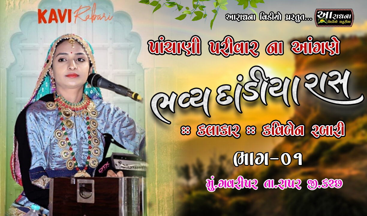 Kavi Rabari Dandiya Ras 01 || કચ્છ ॥ ભવ્ય દાંડિયા રાસ || કવિબેન રબારી || આરાધના વિડીયો ધતુરીયા
