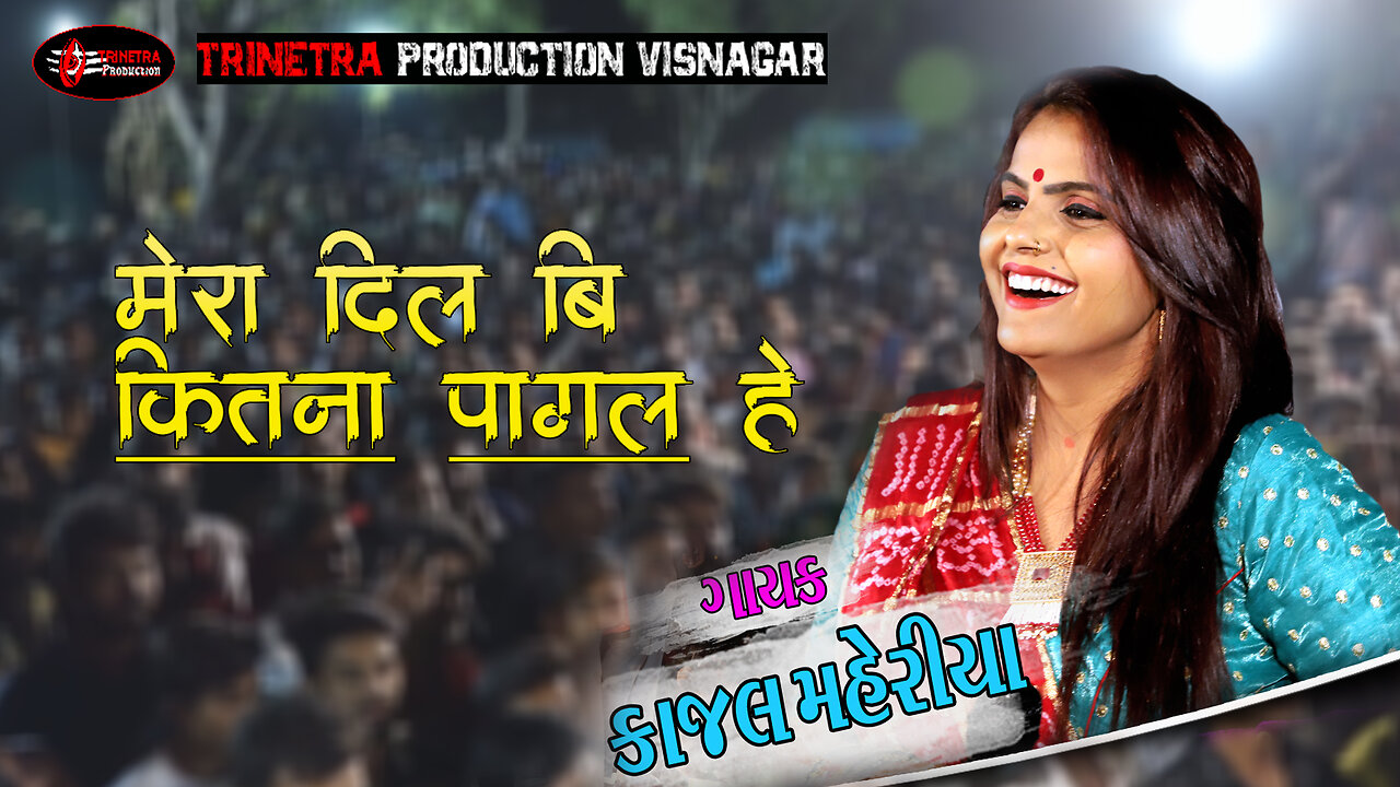 Kajal maheriya !! મેરા દિલ ભી કિતના પાગલ હે સોંગ !! live program 2023