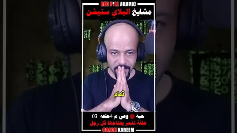 مشايخ البلاي ستيشن