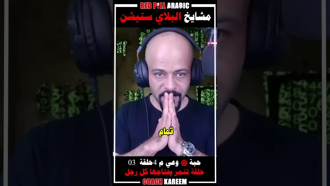 مشايخ البلاي ستيشن