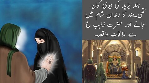 Who was Hind Yazid's wife? Hind went to prison in Syria and met with Hazrat Zaneeb.Muhabbat e Ali AS