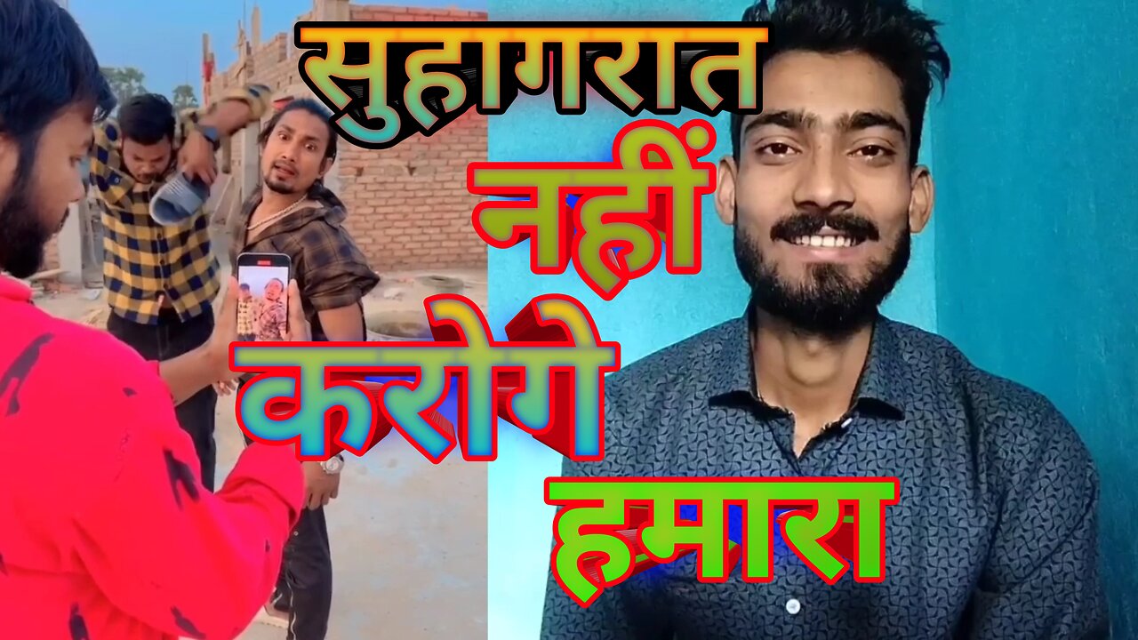 सुहागरात नहीं करोगे हमारा 😁🥰🤣 #comedy #funny #rumble #viral #reaction