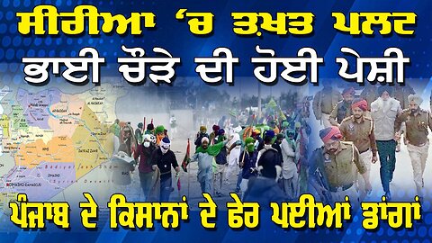 LIVE : 09-12-24 | SYRIA ‘ਚ ਹੋਇਆ ਤਖ਼ਤ ਪਲਟ || PUNJAB FARMERS ਦੇ ਪਈਆਂ ਫੇਰ ਡਾਂਗਾਂ | JAWAAB MANGDA PUNJAB