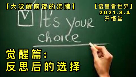 KWT2203觉醒篇: 反思后的选择-大觉醒前夜的沸腾20210804-12【悟里看世界】