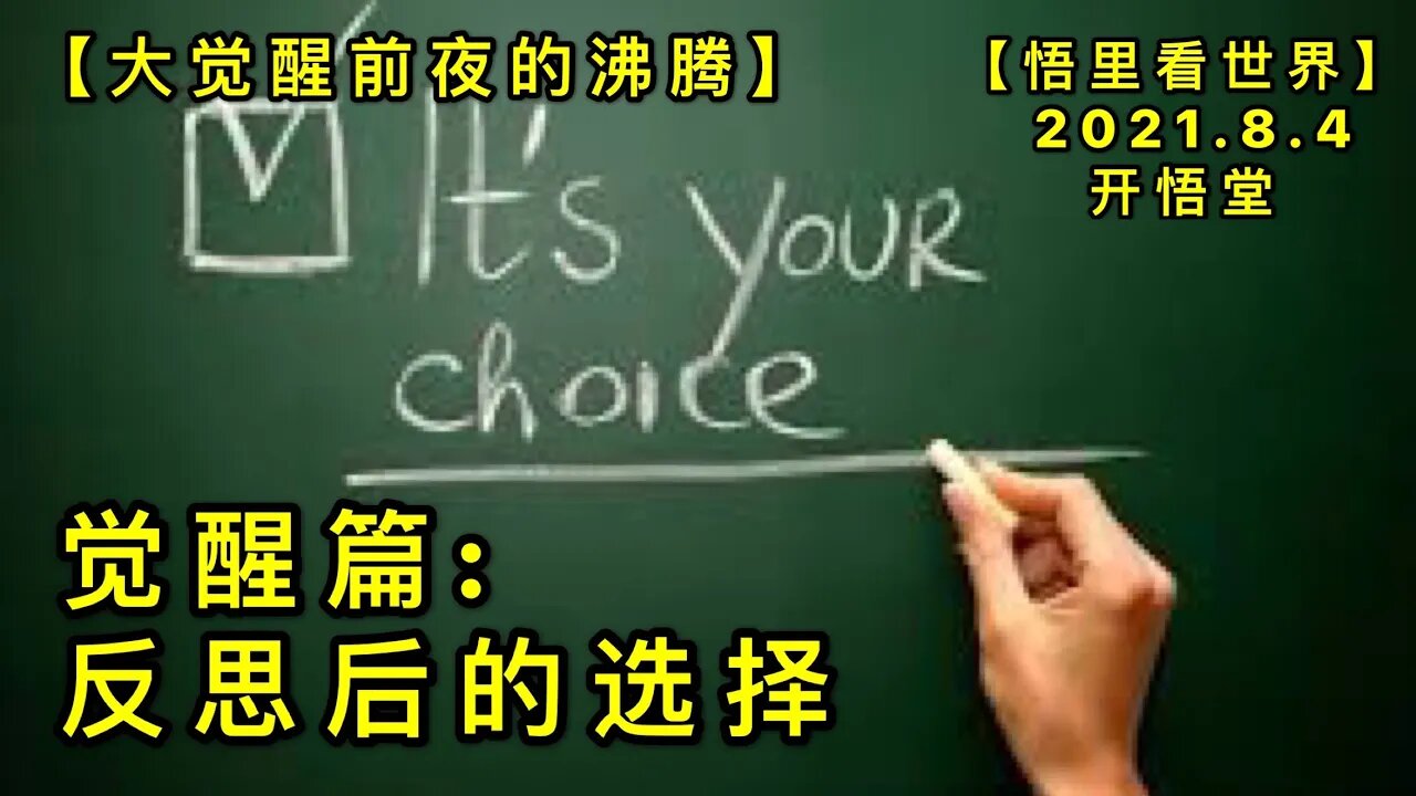 KWT2203觉醒篇: 反思后的选择-大觉醒前夜的沸腾20210804-12【悟里看世界】