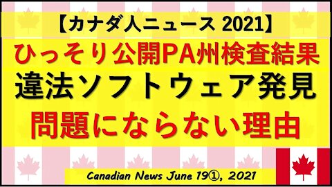 ひっそり公開PA州検査結果 違法ソフトウェア発見 問題にならない理由