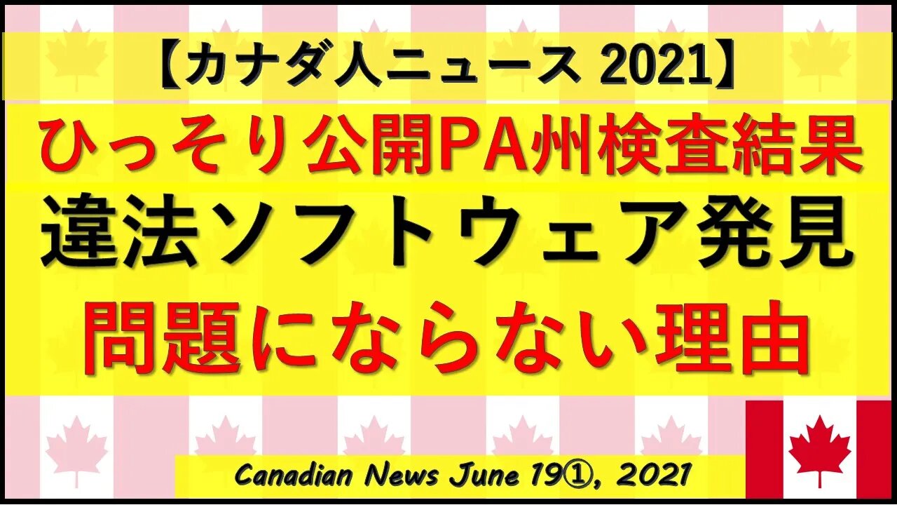 ひっそり公開PA州検査結果 違法ソフトウェア発見 問題にならない理由