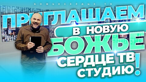 НОВАЯ «Божье Сердце ТВ» Студия: НЕОПРОВЕРЖИМОЕ ДОКАЗАТЕЛЬСТВА БОЖЬЕЙ БЛАГОСТИ!
