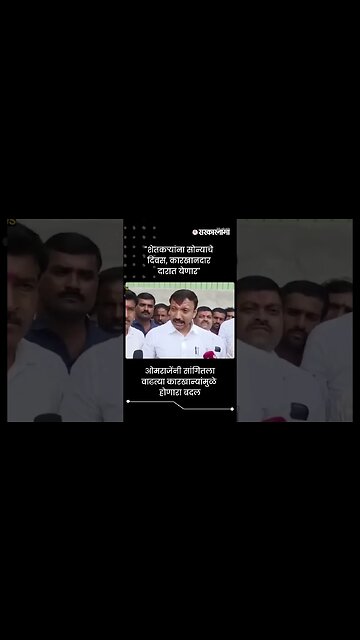 #Short : ओमराजेंनी सांगितला वाढत्या कारखान्यांमुळे होणारा बदल | Omprakash Rajenimbalkar