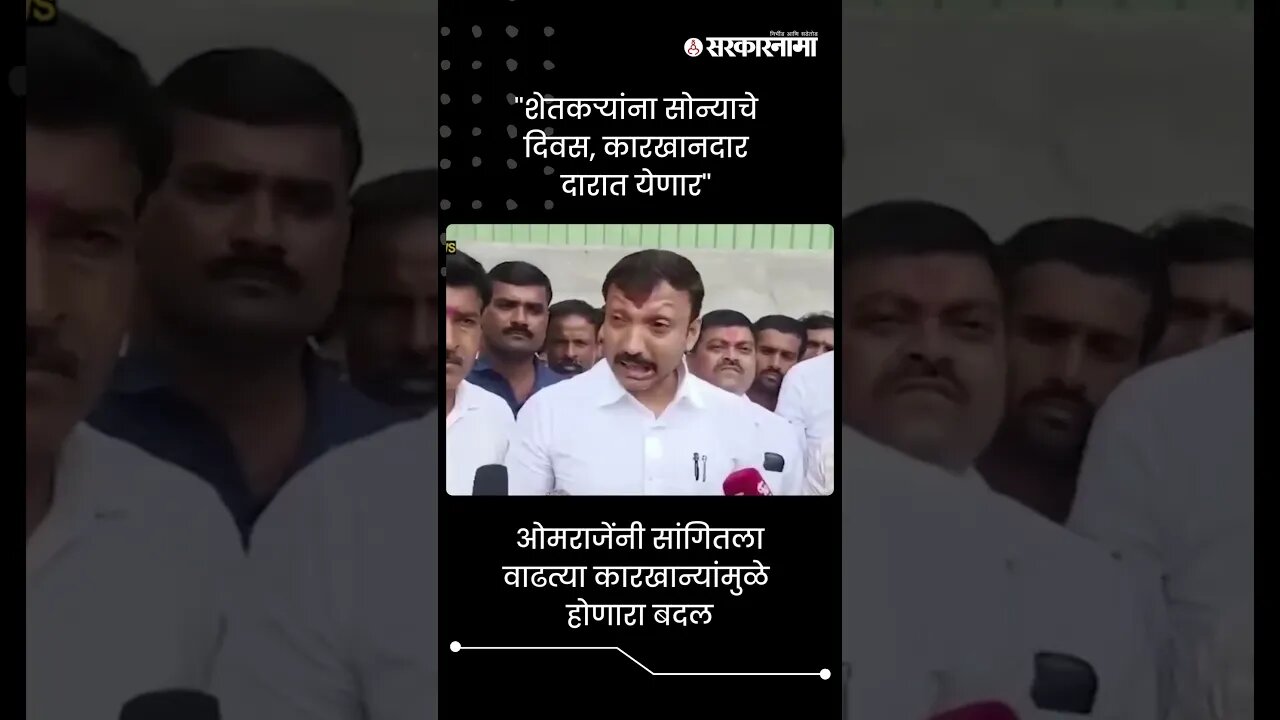 #Short : ओमराजेंनी सांगितला वाढत्या कारखान्यांमुळे होणारा बदल | Omprakash Rajenimbalkar