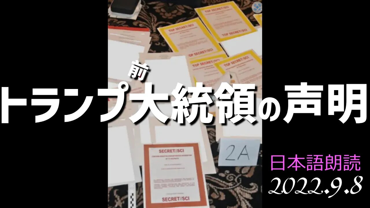 トランプ前大統領🐯の声明～9月8日[日本語朗読]040908