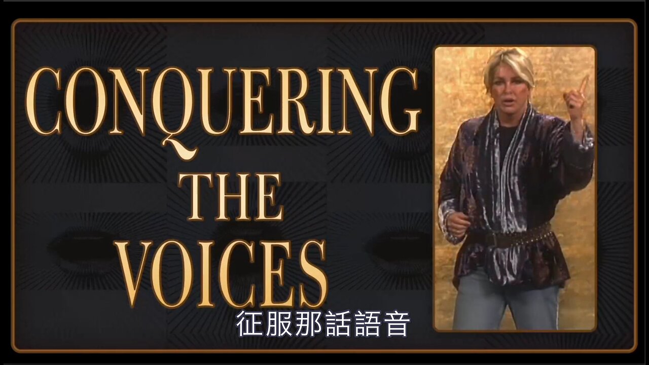 征服那話語音｜藍慕沙 Ramtha｜Conquering The Voices