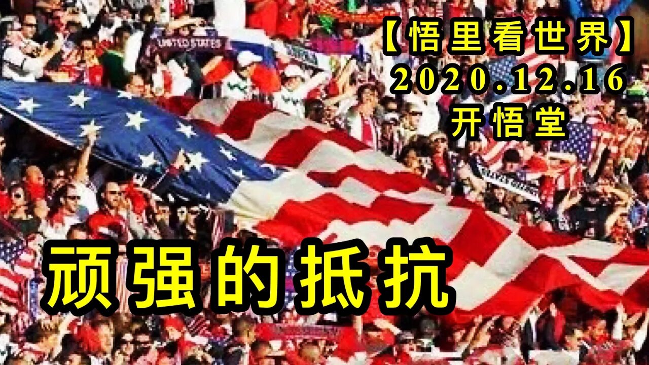 顽强的抵抗【悟里看世界】KWT533 201216-09 wqddk