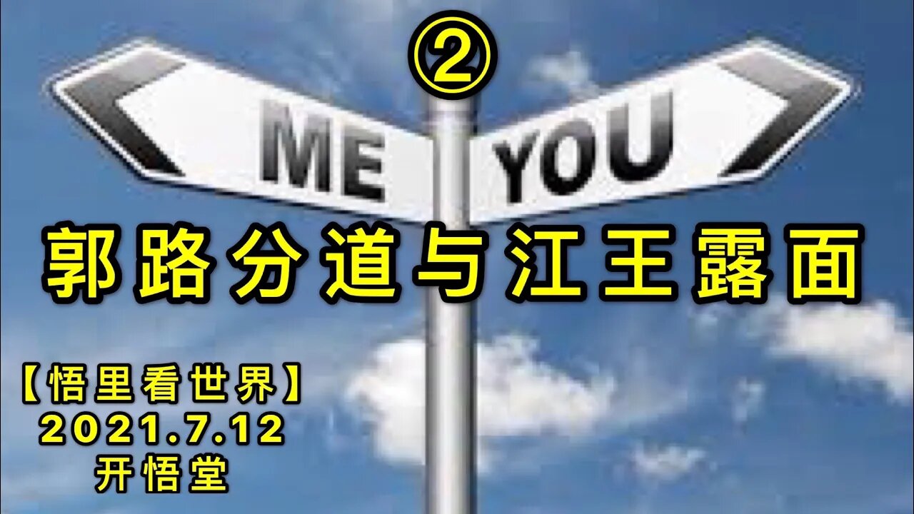 KWT2090(2)郭路分道与江王露面20210712-4【悟里看世界】