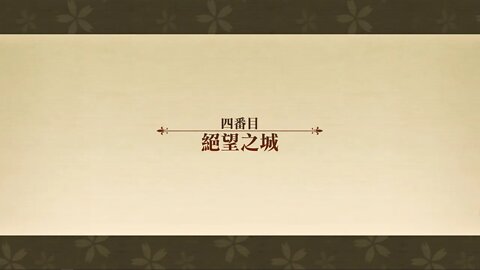 絕望之城 異想的幻戲城 夢幻模擬戰 Mobile