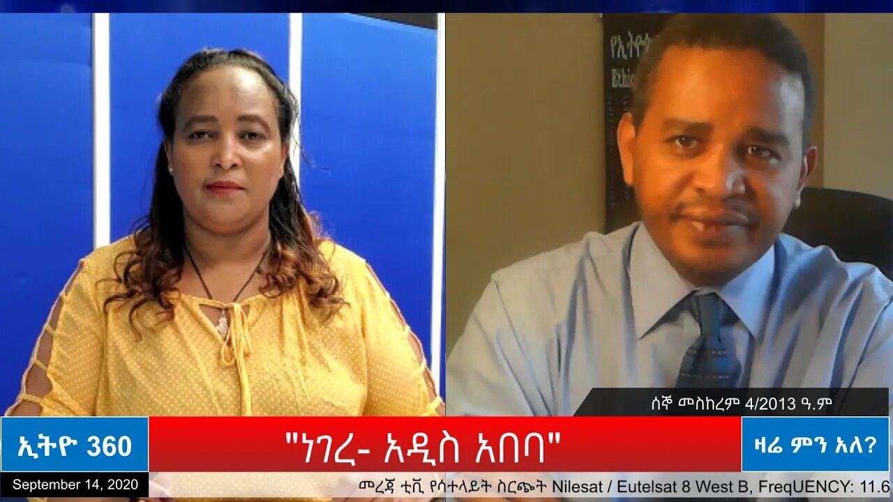 Ethio 360 Zare Min Ale ''ነገረ አዲስ አበባ'' Monday Sep 14, 2020