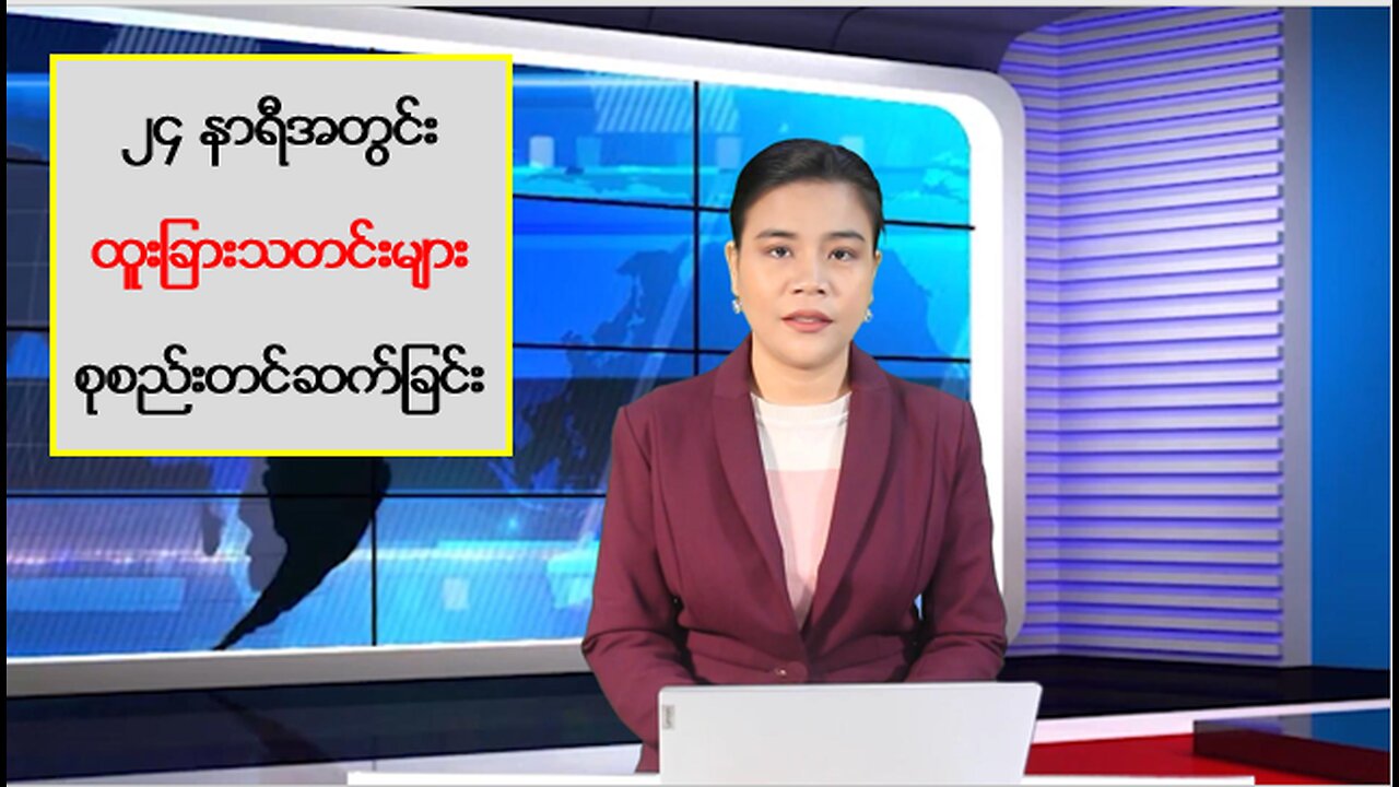 (၂၄) နာရီအတွင်း ပြည်တွင်း/ပြည်ပမှ သတင်းအချို့အား ရွေးချယ်တင်ဆက်ခြင်း