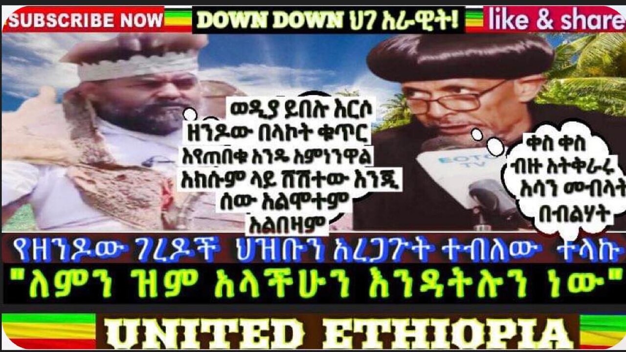 ሰበር ዜና ዘንዶው ገረዶቹን ላከ የረምብል አካውንታችንን ይቀላቀሉ