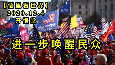 【悟里看世界】KWT404 201204-03 jybhxmz 进一步唤醒民众