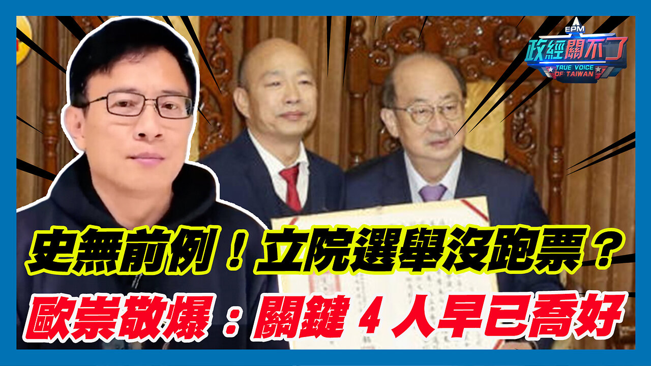 韓江配拍板！史無前例！立院選舉沒跑票？歐崇敬爆:關鍵4人早已喬好｜政經關不了（精華版）｜2024.02.01