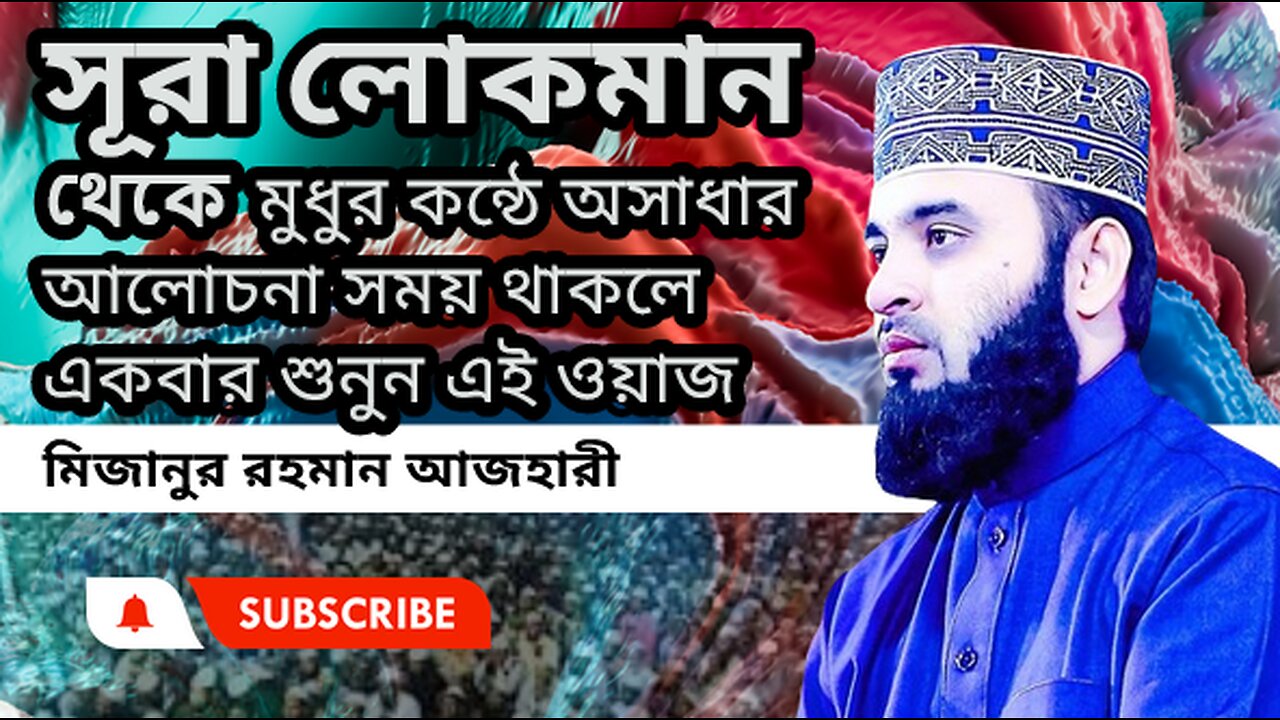 সূরা লোকমান থেকে মুধুর কন্ঠে অসাধার আলোচনা l মিজানুর রহমান আজহারী l Mizanur Rahman Azhari l waz