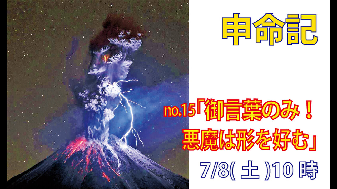 「御言葉のみ」(申4.7-14)みことば福音教会2023.7.8(土)