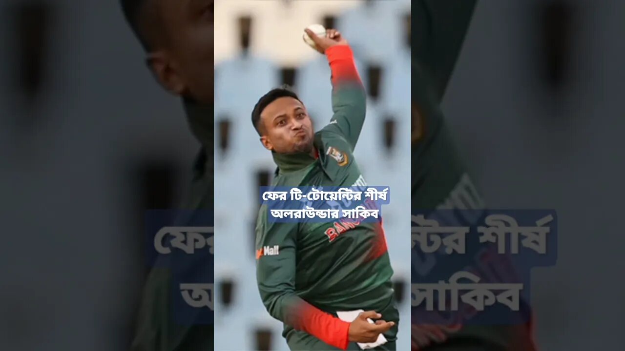 ফের টি-টোয়েন্টির শীর্ষ অলরাউন্ডার সাকিব