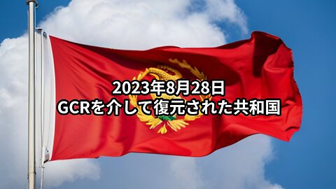 2023年8月28日：GCRを介して復元された共和国