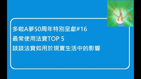 [多啦A夢50周年特別呈獻]#16 最常出現法寶TOP 5！另附個人對如法寶用於現實世界的看法