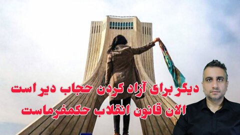 دیگر برای آزاد کردن حجاب دیر است الان قانون انقلاب حکمفرماست