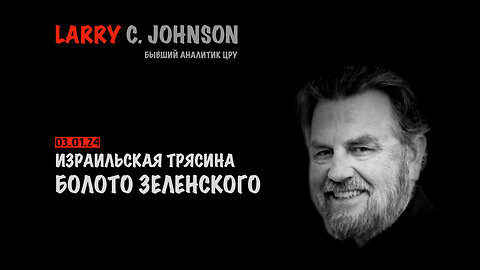 Израильская трясина. Болото Зеленского | Larry C.Johnson