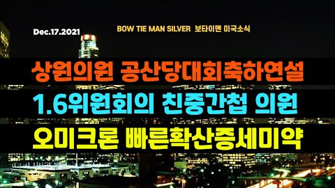 보타이맨의 미국은 지금 #상원의원공산당대회축하연설 #16의원회의친중간첩의원 #오미크론빠른확산증세미약 #미국뉴스 #BTMS보타이맨의미국은지금 #보타이맨뉴스