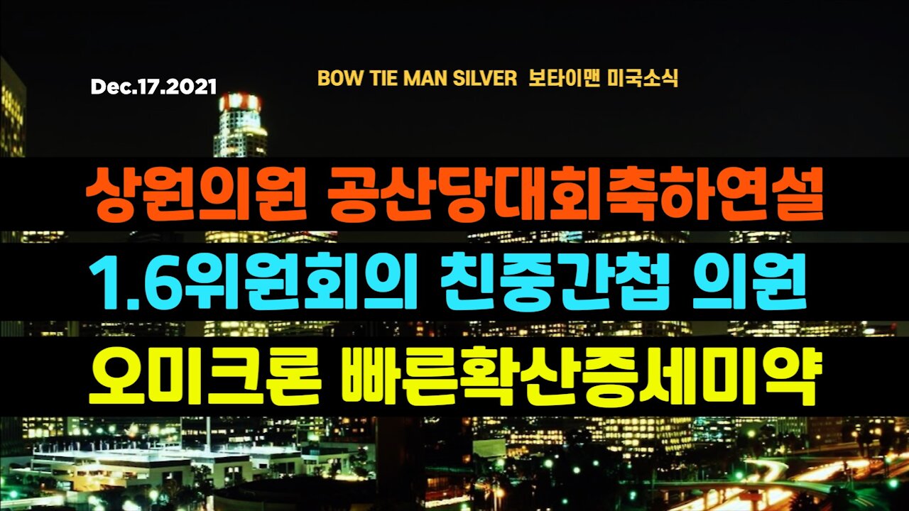 보타이맨의 미국은 지금 #상원의원공산당대회축하연설 #16의원회의친중간첩의원 #오미크론빠른확산증세미약 #미국뉴스 #BTMS보타이맨의미국은지금 #보타이맨뉴스