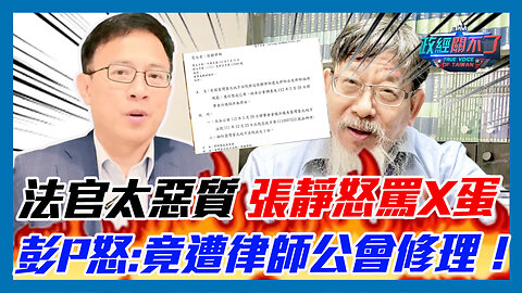 法官太惡質 張靜怒罵X蛋 彭文正怒:竟遭律師公會修理！｜政經關不了（精華版）｜2023.06.06