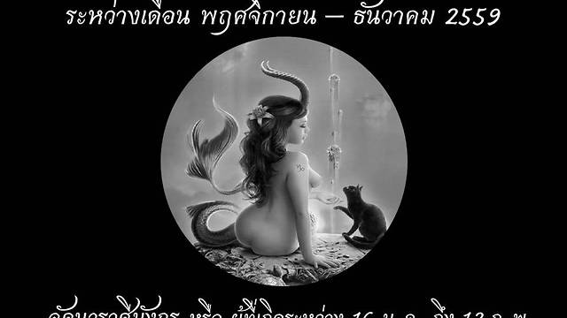 ดวงชะตาส่งท้ายปี 2559 – ลัคนาราศีมังกร / Horoscope for Nov-Dec, 2016 - Capricorn