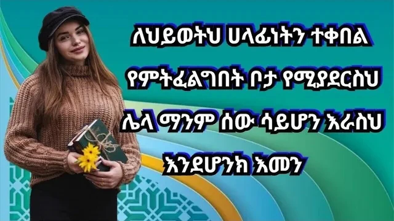 ለህይወትህ ሀላፊነትን ተቀበል የምትፈልግበት ቦታ የሚያደርስህ ሌላ ማንም ሰው ሳይሆን እራስህ እንደሆንክ እመን#ሮዚየስወድሽ#ሼር#እኔናቃል#𝒆𝒏𝒂𝒆𝒏𝒂
