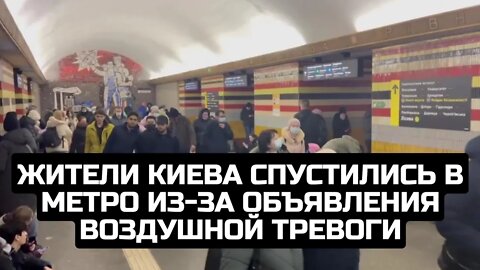 Жители Киева спустились в метро из-за объявления воздушной тревоги