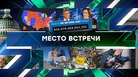 «Место встречи». Выпуск от 9 октября 2024 года