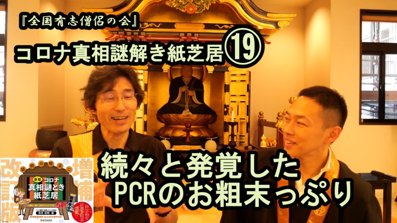 19続々と発覚したPCRのお粗末っぷり。コロナ真相謎解き紙芝居⑲【全国有志僧侶の会】