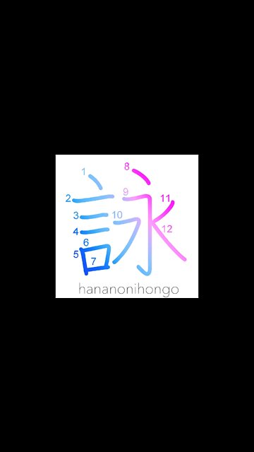 詠 - recitation/poem/song/composing - Learn how to write Japanese Kanji 詠 - hananonihongo.com