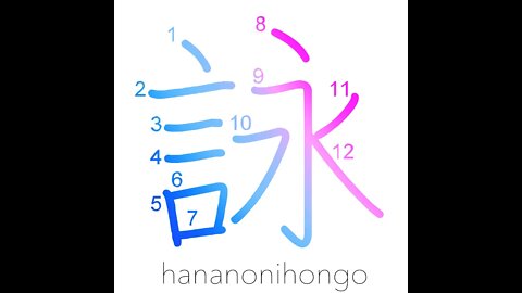 詠 - recitation/poem/song/composing - Learn how to write Japanese Kanji 詠 - hananonihongo.com