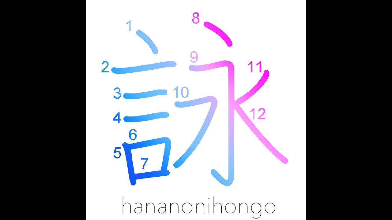 詠 - recitation/poem/song/composing - Learn how to write Japanese Kanji 詠 - hananonihongo.com