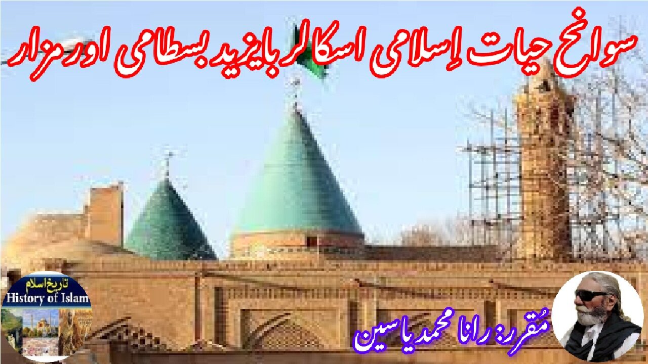 Bayazid Bastami and the history of his shrine بایزید بسطامی کی سیرت اور ان کے مزار کی تاریخ