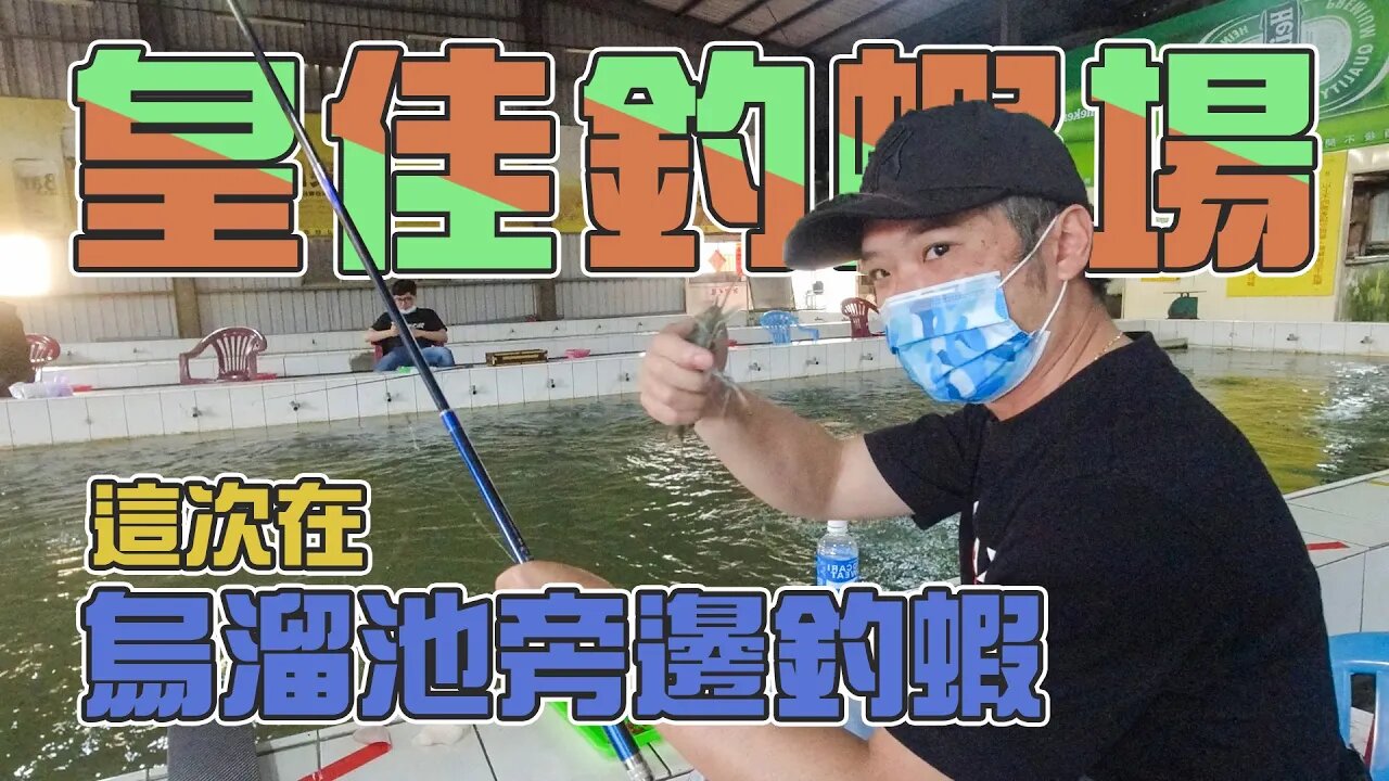 【台客去釣蝦】每家蝦場肯定都會有個超猛阿伯！整場看他表演狂釣三四斤！feat.皇佳釣蝦場