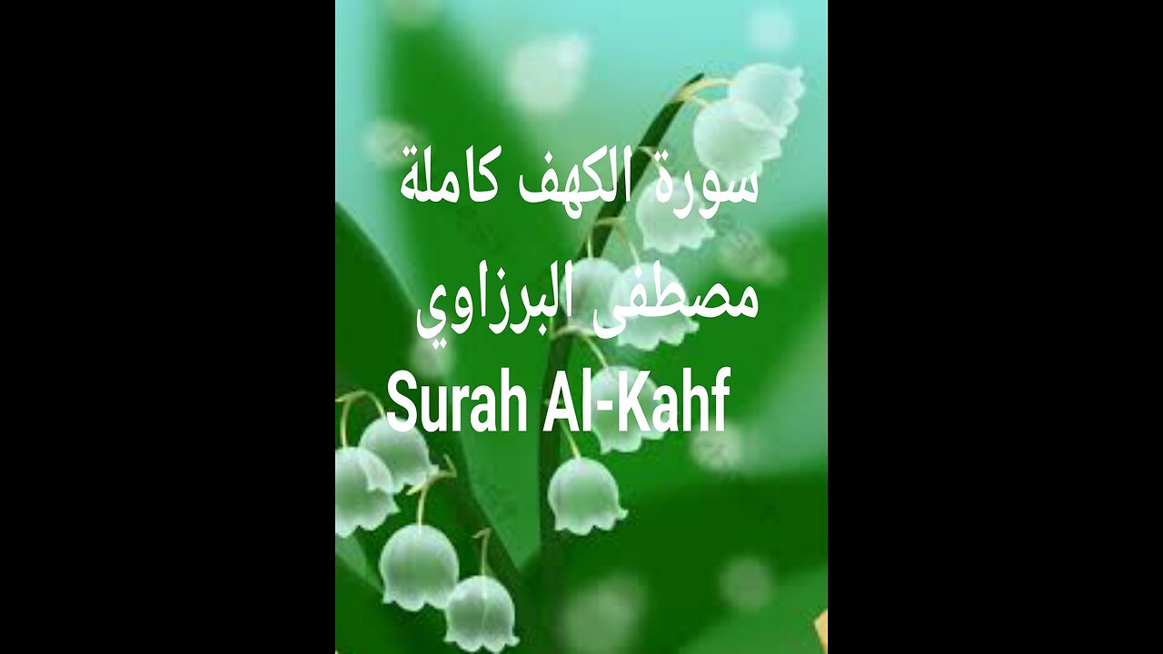 سورة الكهف Surah Al-Kahf