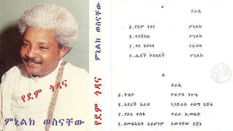 ምኒሊክ ወስናቸው "የደም ጎዳና" ሙሉ አልበም - 19_?? | Menilik Wossenachew "Yedem Godana" Full Album